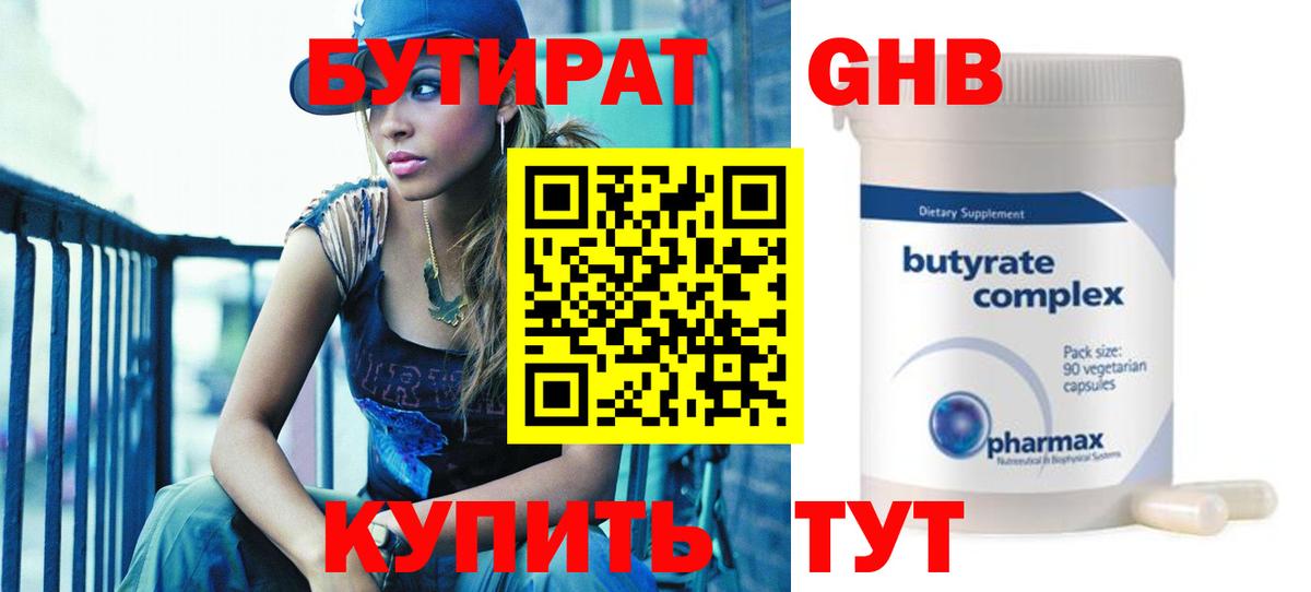 Бутират Butirat Майкоп